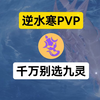 喜欢PVP真别玩九灵！_手机游戏热门视频