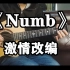 【指弹吉他】激情改编林肯公园的《Numb》，用上吉他失真效果！音色无敌！！ 用琴：麦杰克SA4000C升级款火
