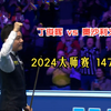 又挥拳了！丁俊晖大师赛vs奥沙利文，创2024首杆