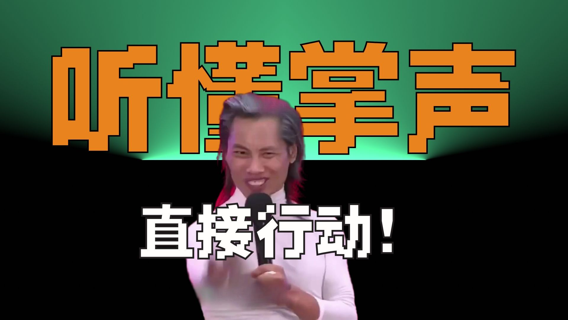 听懂掌声！但是鬼畜明星版！
