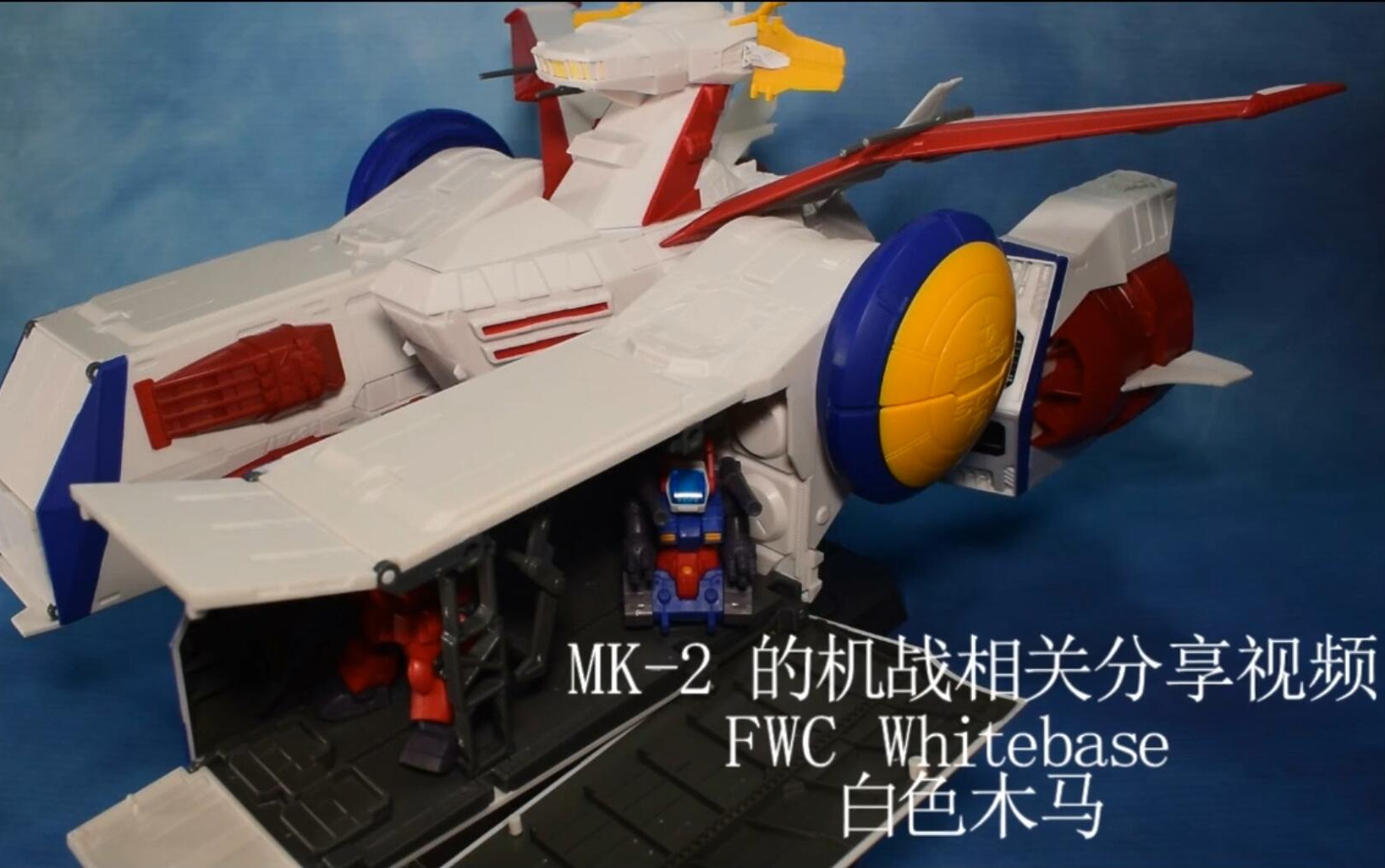 MK-2的机战相关模玩分享 FWGUNDAM CONVERGE 白色木马