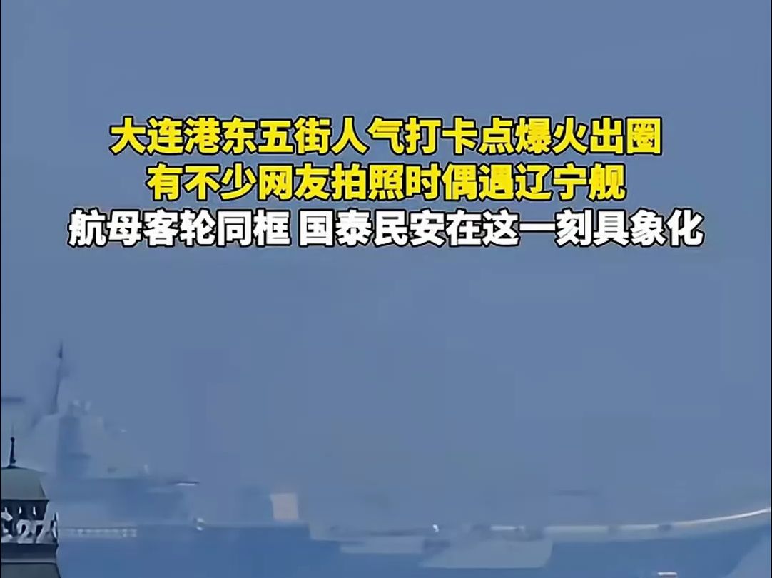 近日，辽宁大连，港东五街人气打卡点爆火出圈，有不少网友拍照时偶遇辽宁舰。