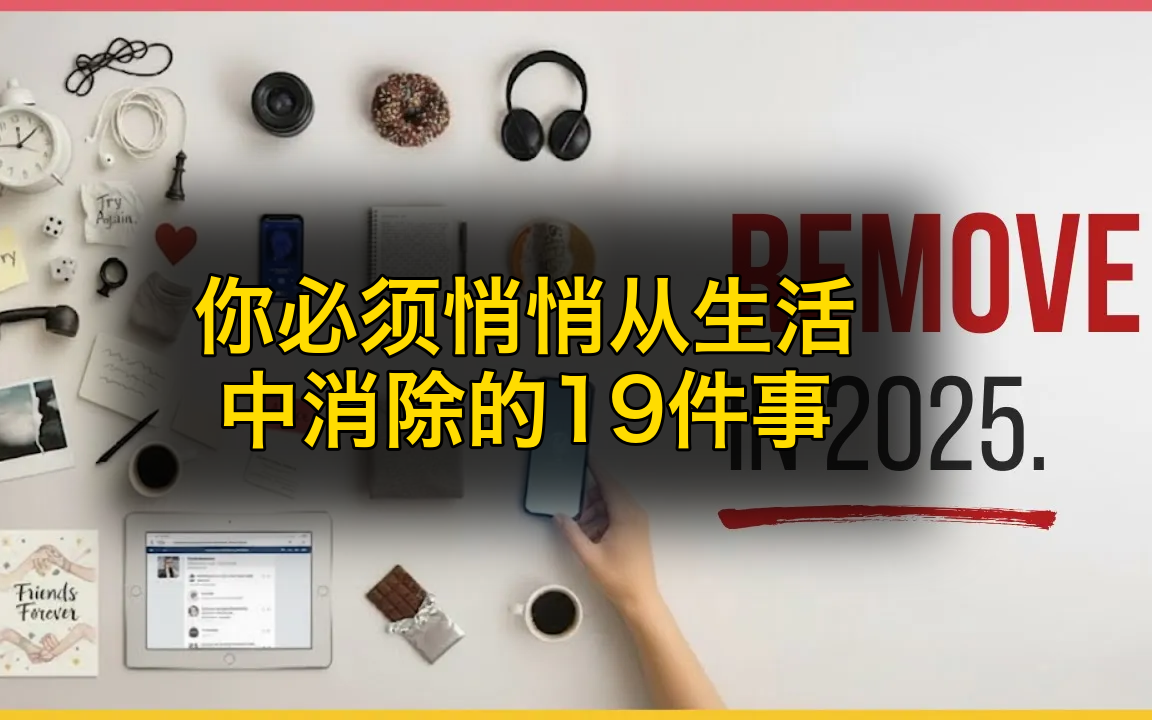 你必须悄悄从生活中消除的19件事 (中文配音)