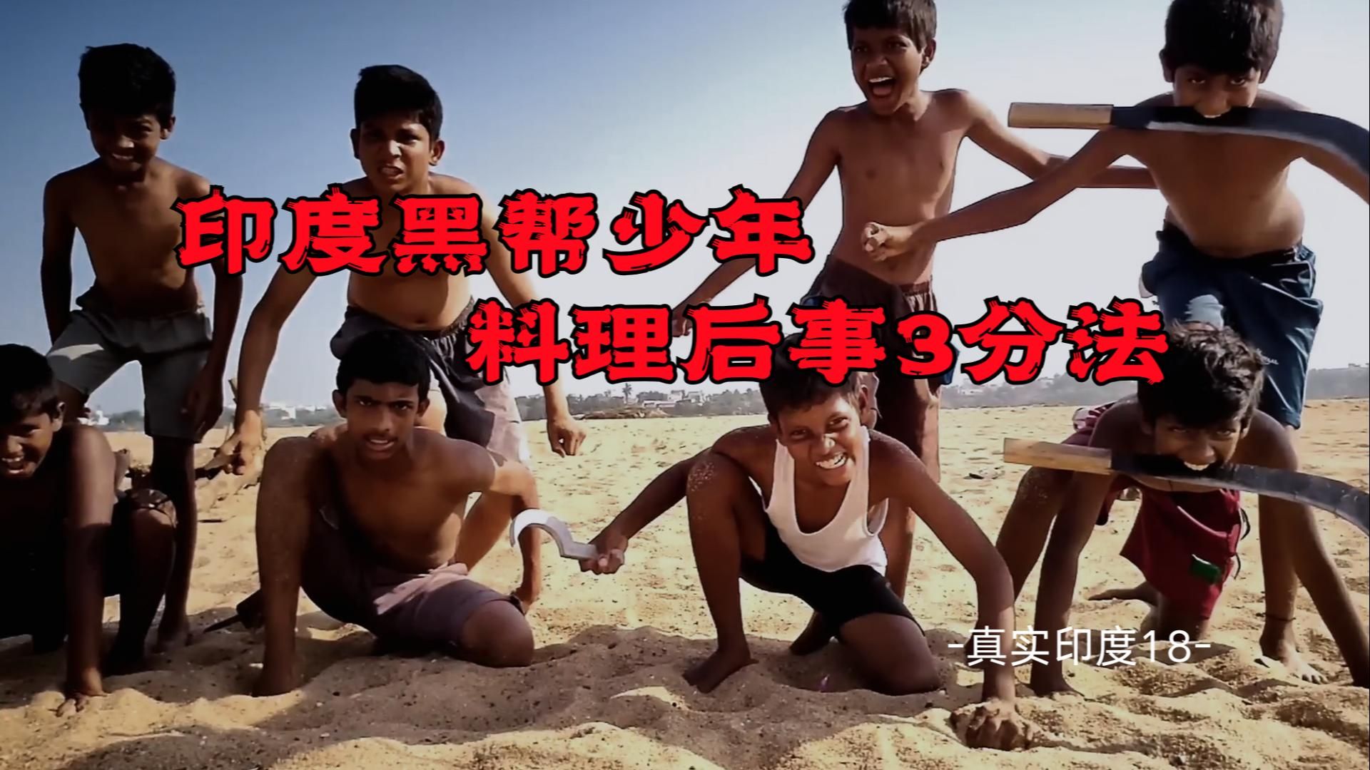 真实印度系列18：印度双枪兵素质低下，不如高素质黑帮小子！ 印度女性被轻易打入诬婆大学，疑似专门诬陷婆罗门。