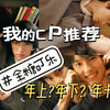 【CP reaction】全糖可乐篇2||来自好事做尽费加罗的狂轰乱炸，纯爱又涩情，要知道对视是不带情欲的精神接吻，快乐最重要