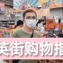 深圳中英街港货购物指南 流程|购物|好店|好物