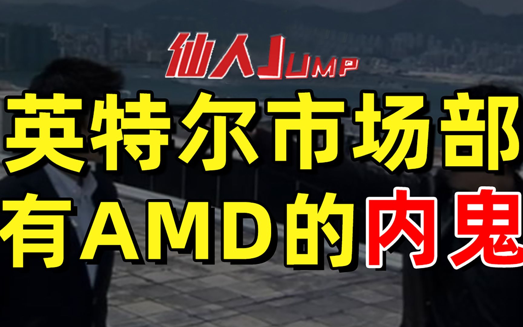 最佳评论:【JUMP】英特尔市场部有AMD的内鬼。[一次目更~]的第1张示图