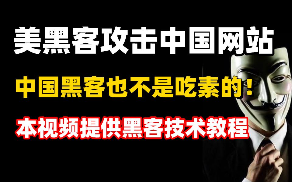 美方攻击中国网络 ,中方黑客也不是吃素的!本视频提供黑客攻防技术学习,未成年禁止进入!哔哩哔哩bilibili