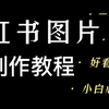 小红书爆款图文制作技巧！手把手教你一分钟快速制作小红书图片