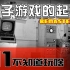【DT晓米】《不知道玩啥》第01期-电子游戏的起源 完美修正重制版
