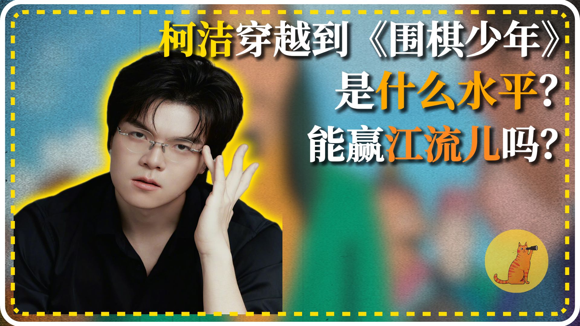 柯洁穿越到《围棋少年》是什么水平？能赢江流儿吗？