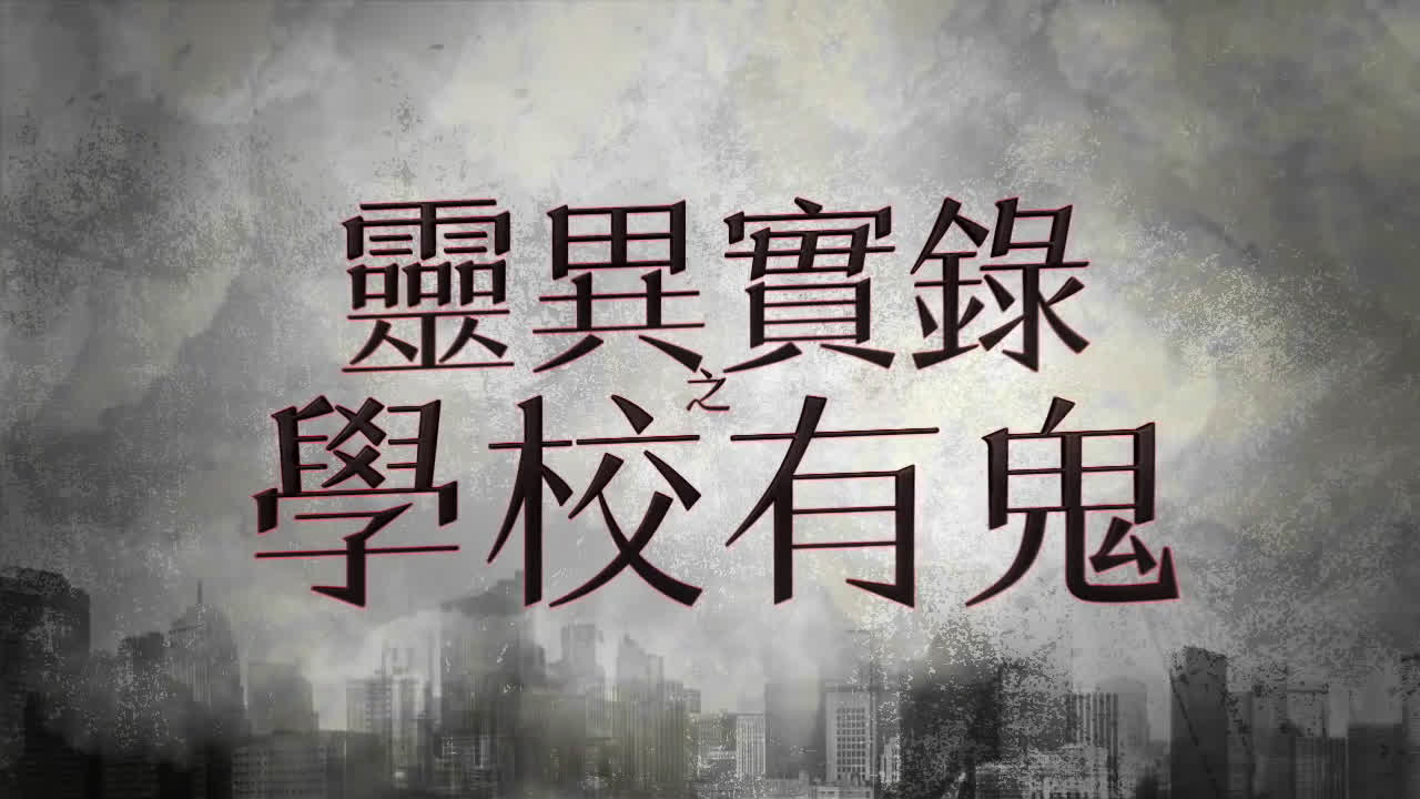 灵异实录之学校有鬼(20170116)