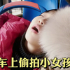 妈妈公交车上偷拍小女孩睡觉，被她发现后戴上了帽子，实在太累了