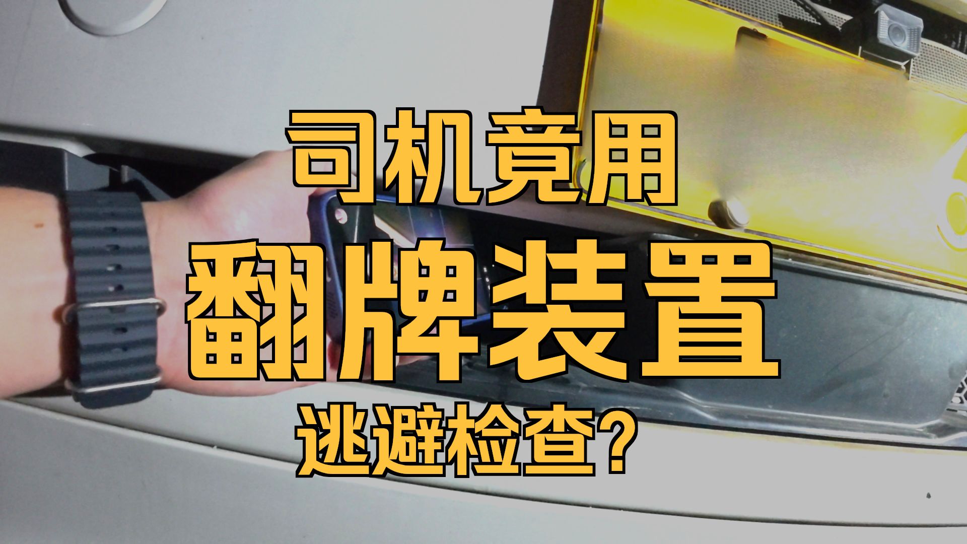 就你那身高拿铁棍有什么用啊？我动你干嘛？把你驾照打爆就完事了。