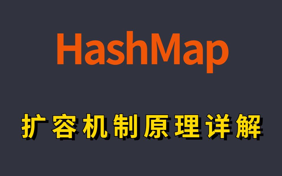 6分钟理解HashMap的扩容机制