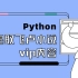 Python爬虫案例展示--爬取飞卢小说vip内容，并实现文字识别【附代码】