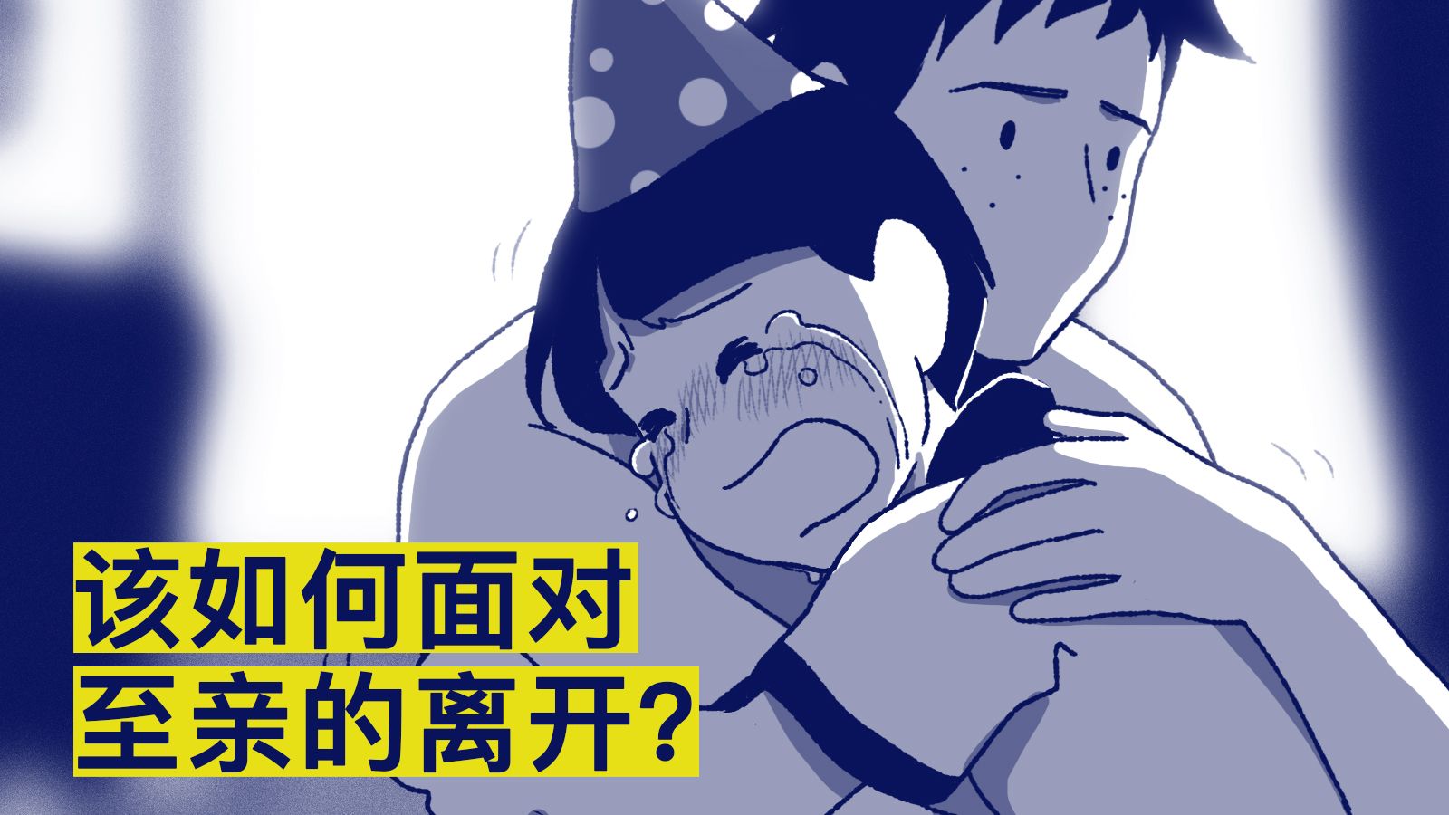 该如何面对至亲的离开？