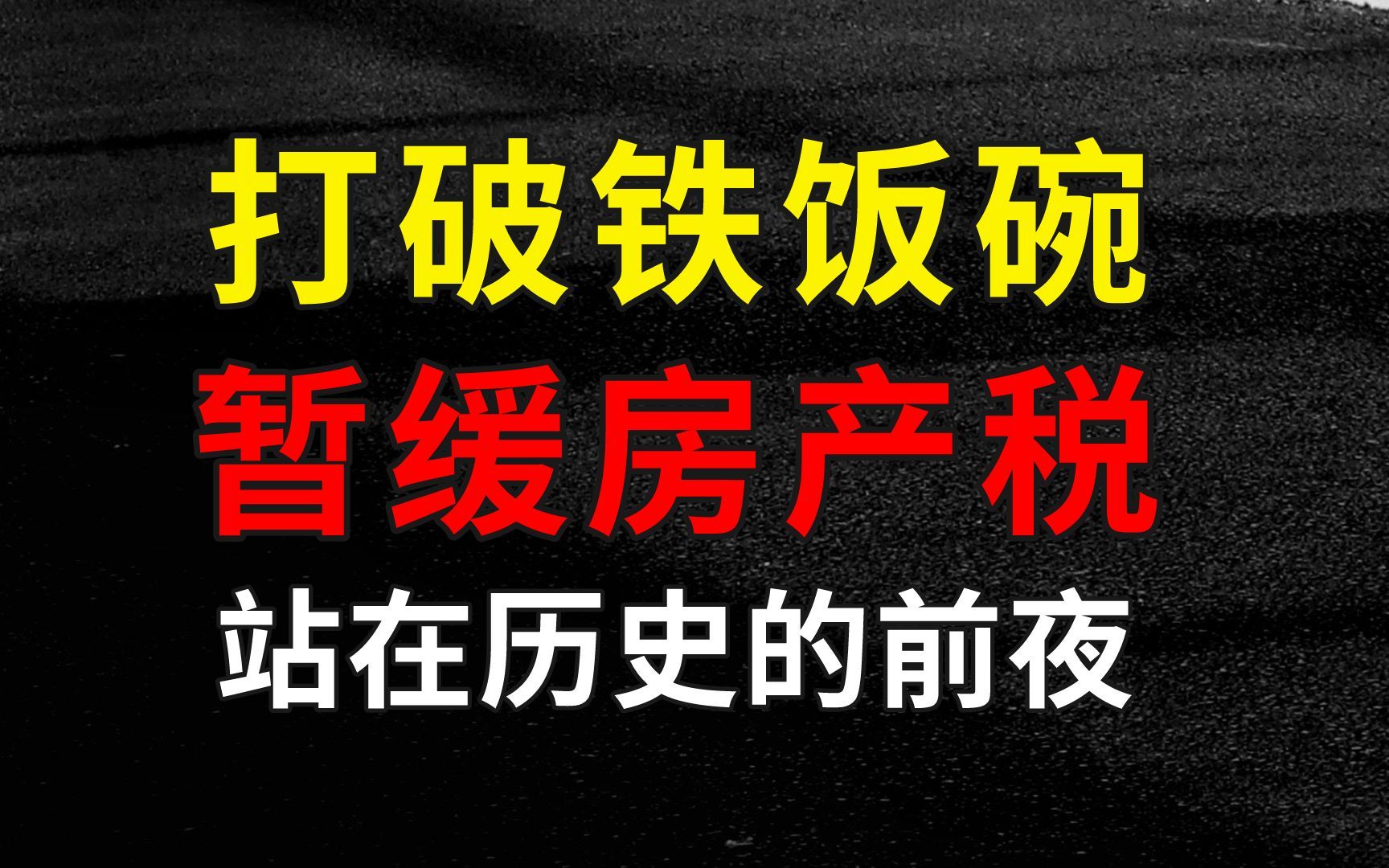 多地打破铁饭碗、房产税立法暂缓:站在历史的前夜!哔哩哔哩bilibili