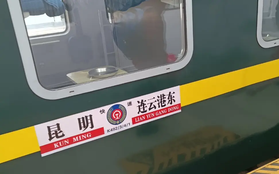 〈软卧游中国，走行沪昆线〉调图后的k492次（昆明～连云港东）昆明～南昌区间运转