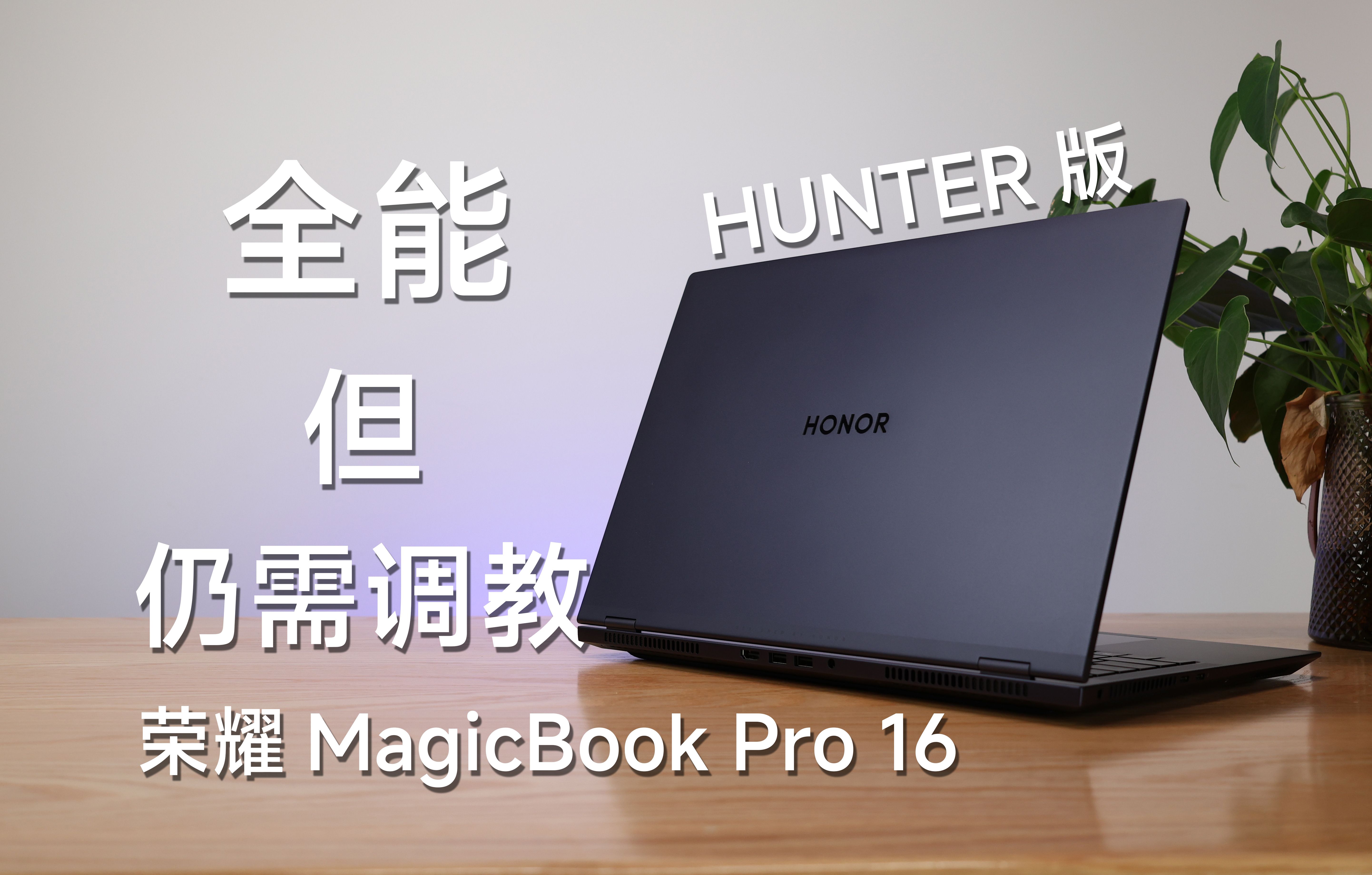 【月明】全能西装猎人，但还得调调丨荣耀MagicBook Pro 16 HUNTER版晚发测评