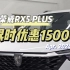 【荣威RX5】荣威 RX5 PLUS限时优惠15000，这波福利不薅更待何时#荣威RX5 #dou是好车 #帅就完事了