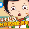 考试小技巧！提分竟然如此简单