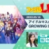 【Fami通LIVE】手游《偶像大师SideM GROWING STARS》试玩