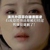 演员孙菲菲自曝遭霸凌 行政处罚书还原被打经过 男演员道歉了