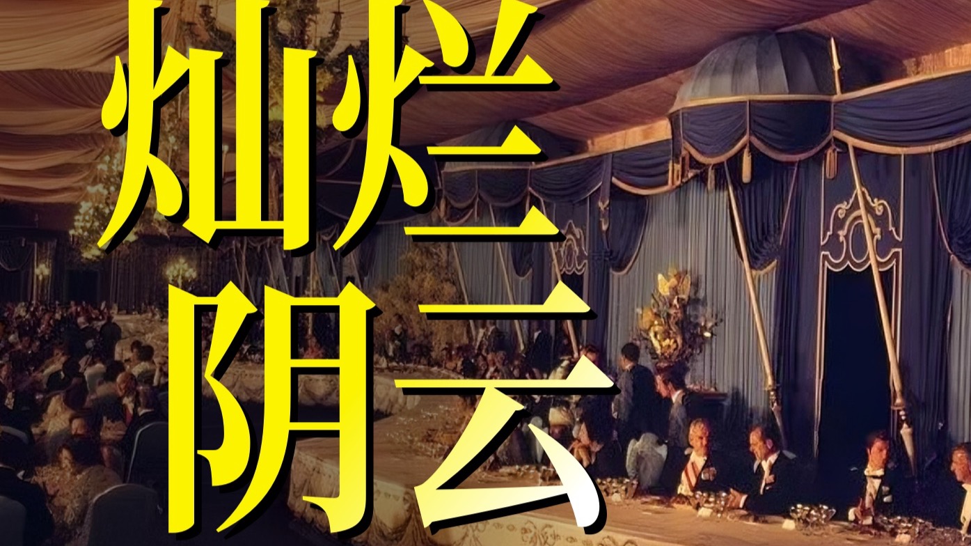 灿烂阴云 伊朗·1963