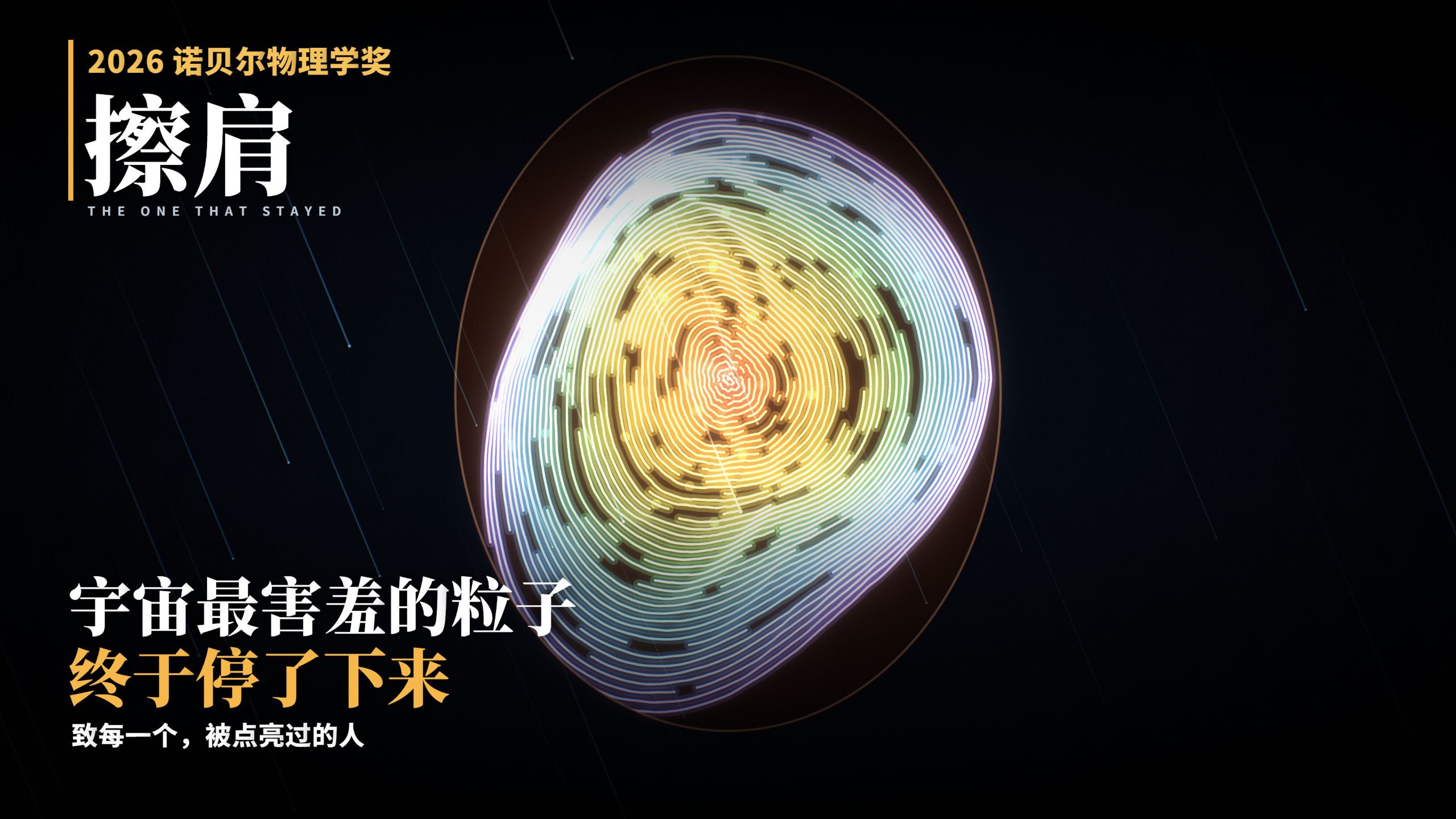 2026诺贝尔物理学奖，冰立方中微子