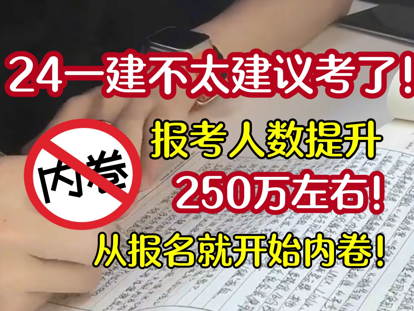 【一级建造师】24一建不太建议考了！今年一建从报名就开始内卷！报考人数提升250万左右！