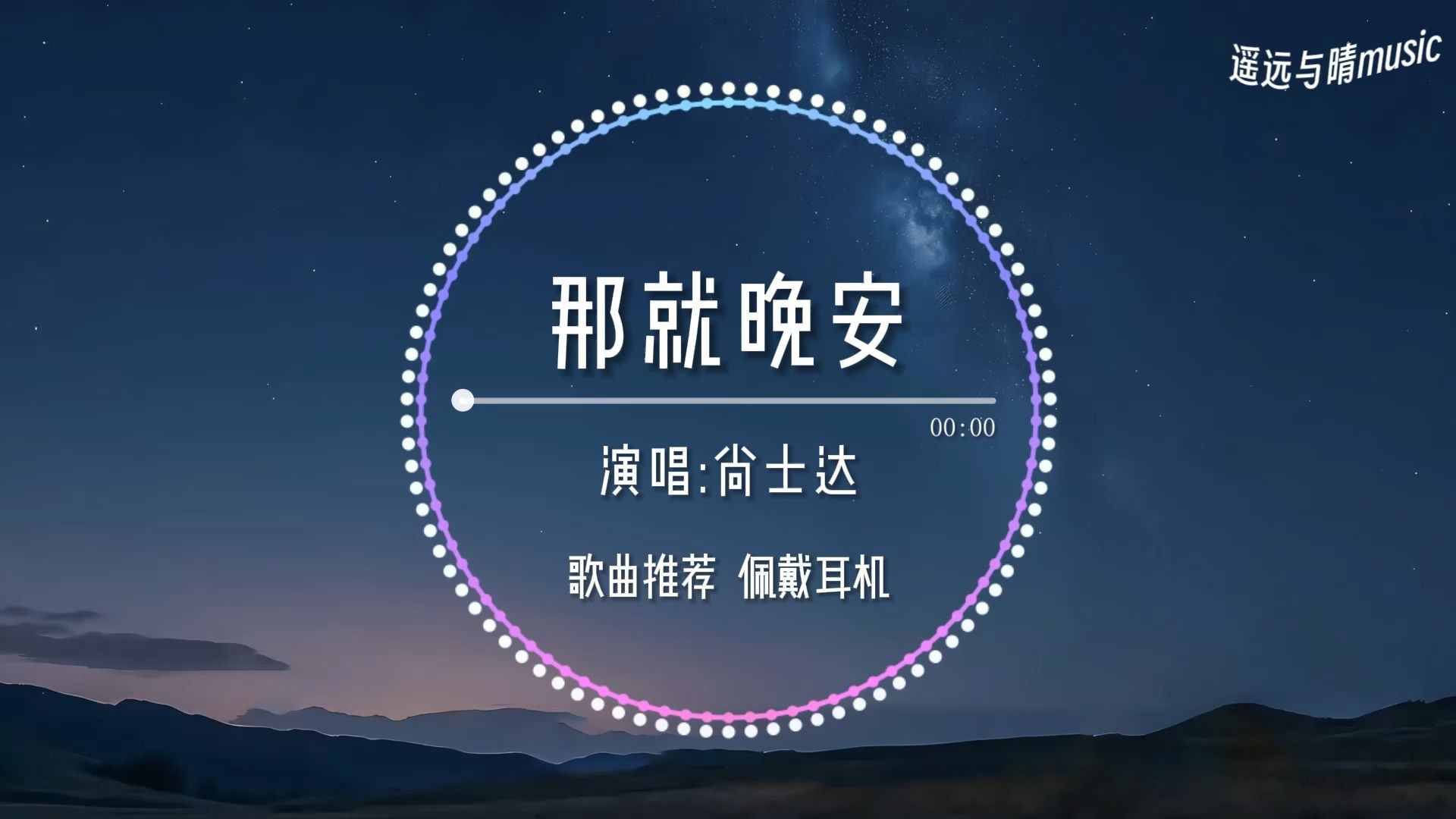 【歌曲推荐】那就晚安-尚士达“或是命中注定有缘无份~”