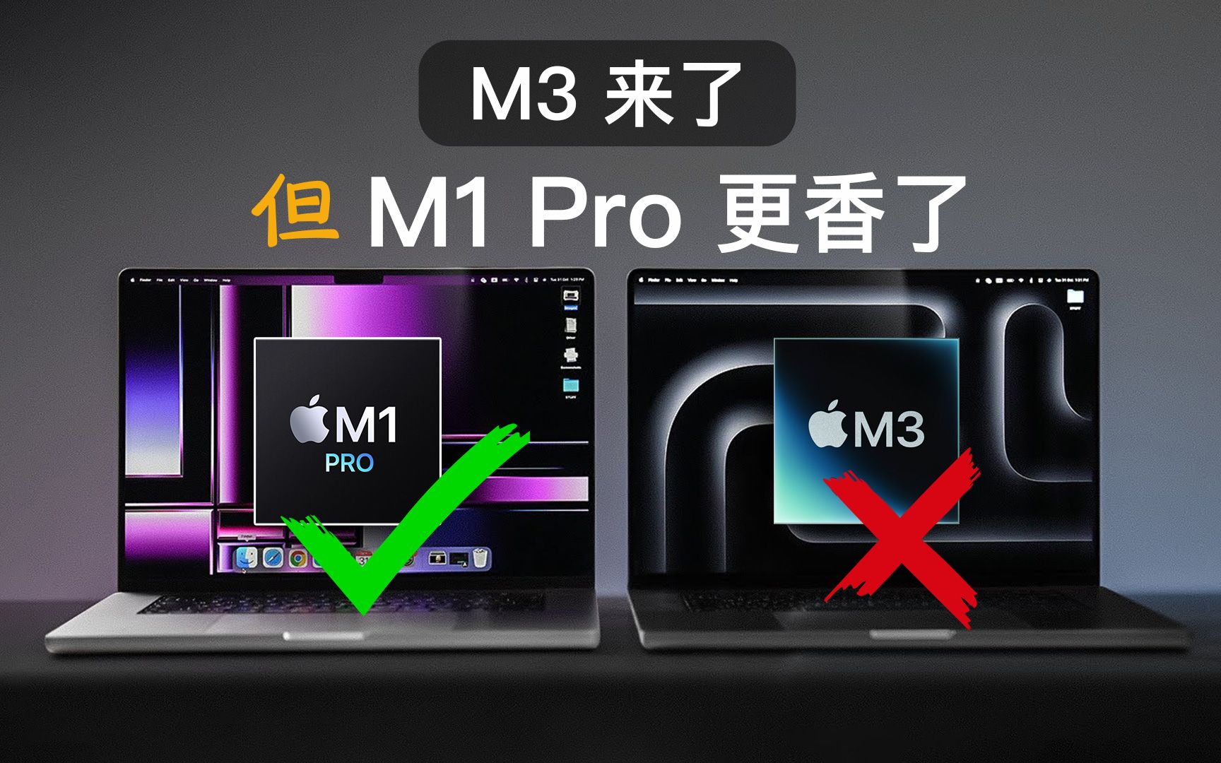 M3来了，M1 Pro更香了｜基础款14寸MacBook Pro怎么选