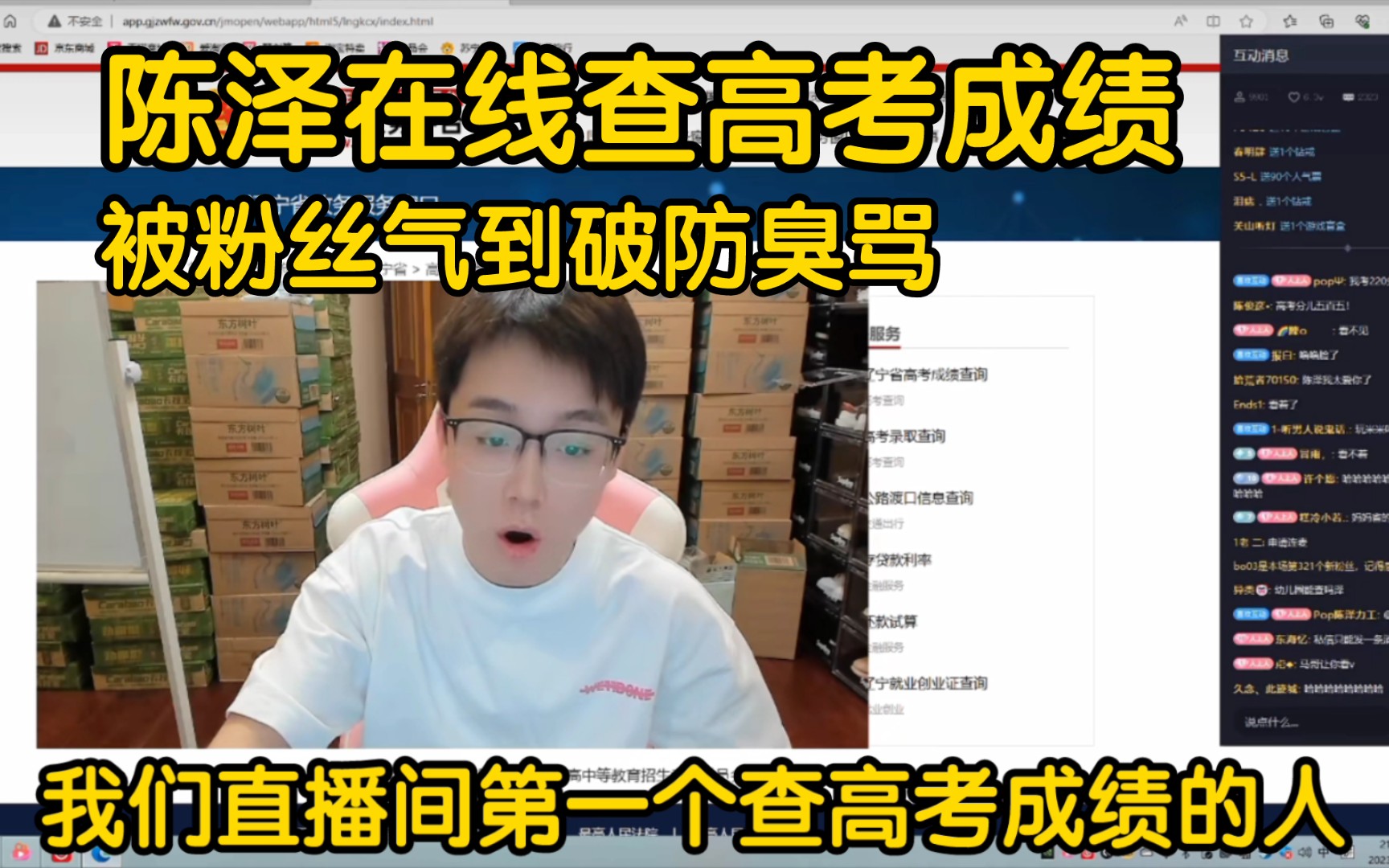 陈泽在线查高考成绩,被粉丝气到破防臭骂你们有病啊?哔哩哔哩bilibili