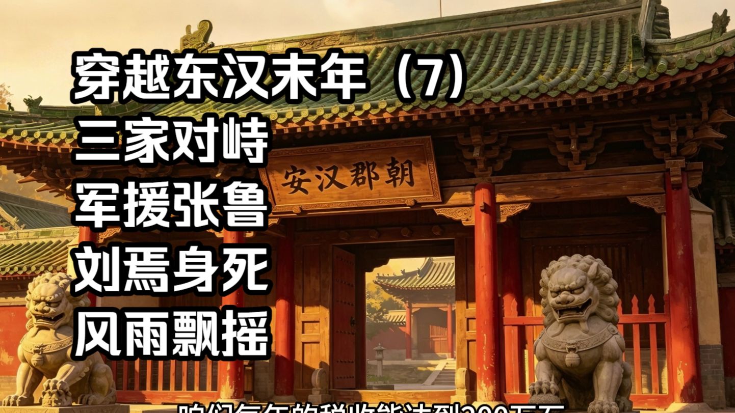 穿越东汉末年（7）三家对峙，军援张鲁，刘焉身死，风雨飘摇