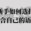 零基础入门编程指南 | 新手如何选择适合自己的编程语言？一个视频讲清主流所有编程语言及其特点