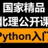 国家精品公开课：Python编程入门（上）