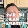 三个标准（续）孩子到底是个什么样的材料