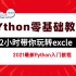 【Python零基础入门教程】让小白轻松驾驭Python-2小时轻松玩转 Excel-（2021最新完整版）
