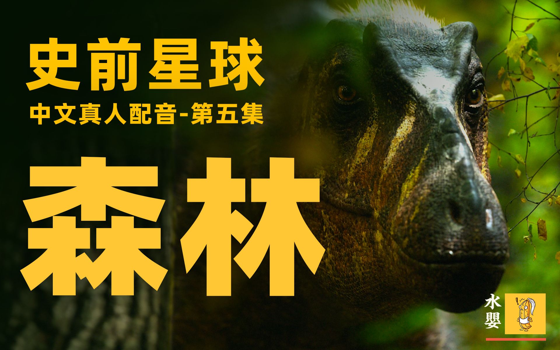 【4K HDR】《史前星球》第五集 ：森林｜b站独家真人中文配音，带你去到震撼的恐龙世界！【水婴】