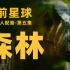 【4K HDR】《史前星球》第五集 ：森林｜b站独家真人中文配音，带你去到震撼的恐龙世界！【水婴】