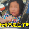 没人告诉她，大清已经亡了吗