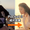 手把手教你，怎么用 Pocket 3 拍出绝美氛围感