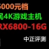 中正评测：6000元档，平民4K游戏主机，RX6800-16G