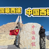 来到祖国最西端，中国西极！领略西国风光