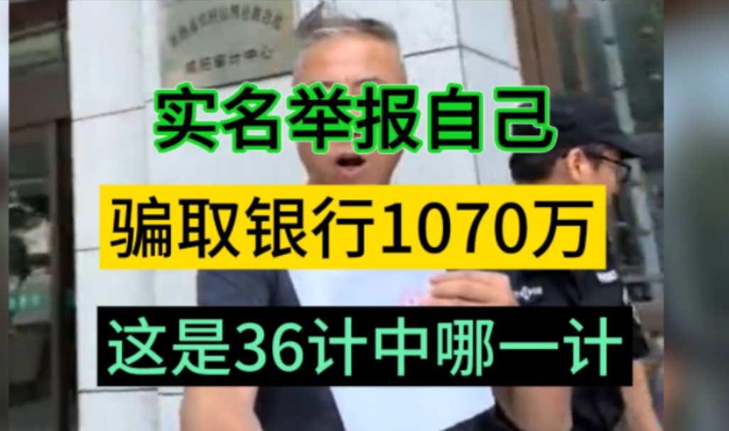 男子实名举报自己:私刻公章、开假发票、做假账骗取银行贷款1070万,这是36计的哪一计???哔哩哔哩bilibili