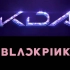 【KDA x BLACKPINK】 6首MV高燃混剪（建议佩戴耳机食用）
