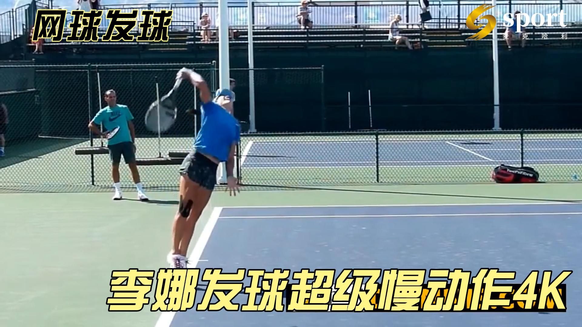 网球发球—李娜发球超级慢动作 4K