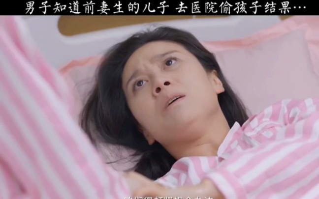 亲爱的生命:男子知道前妻生了儿子,去医院偷孩子结果酿成大祸