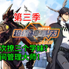 【一口气看完】《超级神基因》第3季丨反差好大！软萌学妹开重机甲